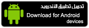 تحميل تطبيق الجوال